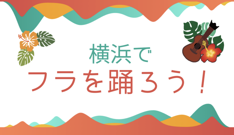 横浜でフラを踊ろう！